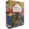 Complete Shahnameh Book by Ferdowsi (Farsi, Hardcover Edition)