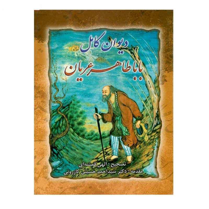 Complete Divan of Baba Tahir Hardback (Farsi)