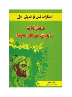 Herbal treatment Method with Abu Ali Sina (Avicenna)