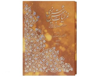 Ghazaliyat by Shams-e Tabrizi (Farsi Edition with Miniature Paintings)