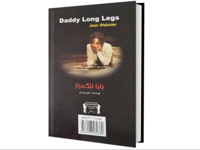 Daddy-Long-Legs Farsi Novel by Jean Webster