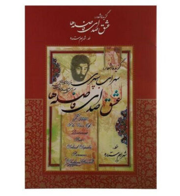 Sohrab Sepehri’s Selection of Poems Book