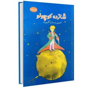 Le Petit Prince, The Little Prince Farsi book