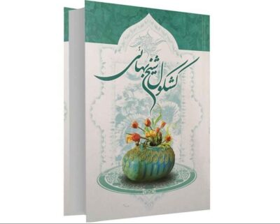 Kashkoul Book by Baha al-Din al-Amili (Sheikh Bahai)