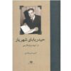 Heydar Baba Poetical work by Mohammad-Hossein Shahriar (Farsi)