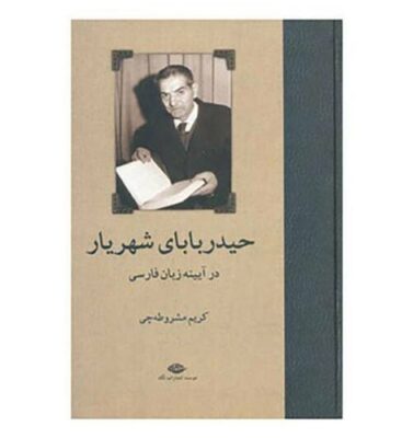 Heydar Baba Poetical work by Mohammad-Hossein Shahriar