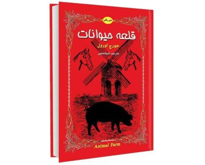 Animal Farm Farsi Book by George Orwell (Farsi)