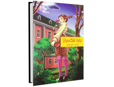 Daddy-Long-Legs Farsi Novel by Jean Webster