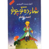 Le Petit Prince / The Little Prince Book by Antoine de Saint-Exupéry (Farsi)