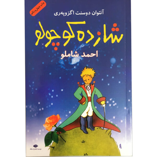 Le Petit Prince / The Little Prince Book by Antoine de Saint-Exupéry (Farsi)
