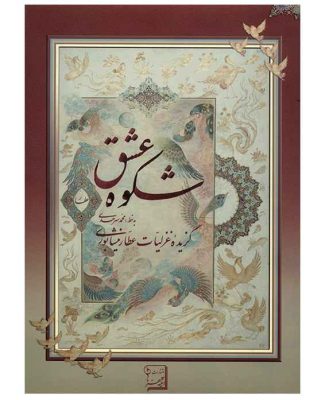 Selected Poetry of Attar of Nishapur (Farsi)