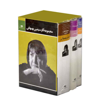 Simin Behbahani Poems Collection 3 Vols