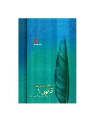 The Canon of Medicine by Avicenna “Abu Ali Sina”
