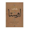 Complete Collection of Avesta by Ebrahim Pourdavoud 4 Vols