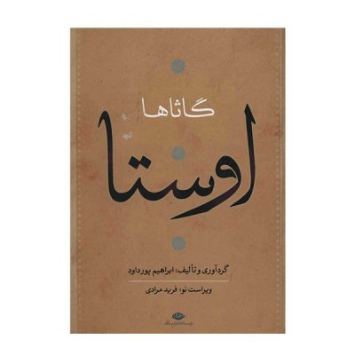 Complete Collection of Avesta by Ebrahim Pourdavoud 4 Vols