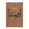 Complete Collection of Avesta by Ebrahim Pourdavoud 4 Vols