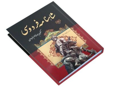 Complete Shahnameh by Ferdowsi (Farsi Edition)