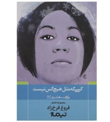 Divan of Forough Farrokhzad Farsi Book