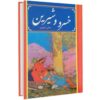 Khosrow and Shirin Poem Book by Nizami Ganjavi (Farsi)