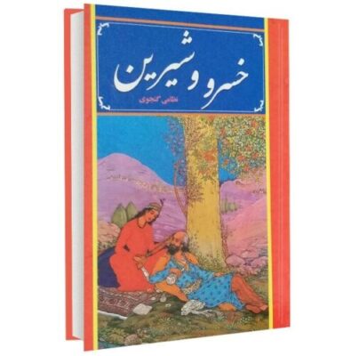 Layla and Majnun Poem by Nizami Ganjavi (Farsi)