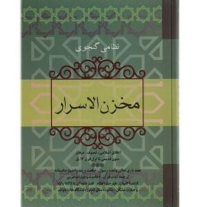 Makhzan al-Asrar Book by Nizami Ganjavi