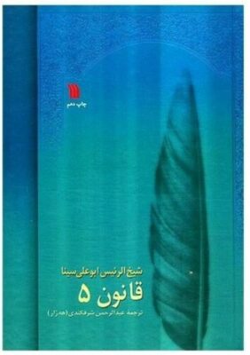 The Canon of Medicine by Avicenna “Abu Ali Sina”