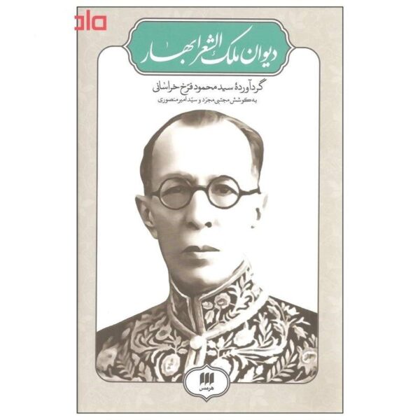 Divan of Malek sh-Sho ara Bahar