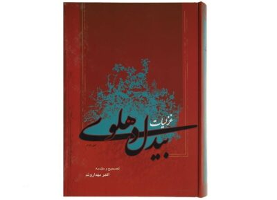 Ghazaliyat Poems of Abdul-Qādir Bedil 2 Vols (Farsi)