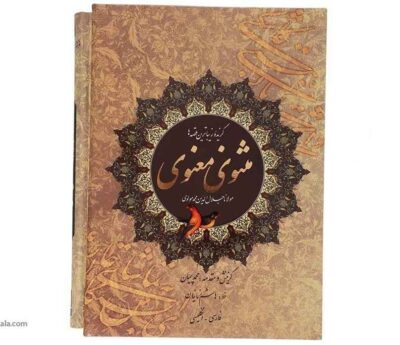 A Selection of the Masnavi by Rumi Book (Bilingual Persian & English)