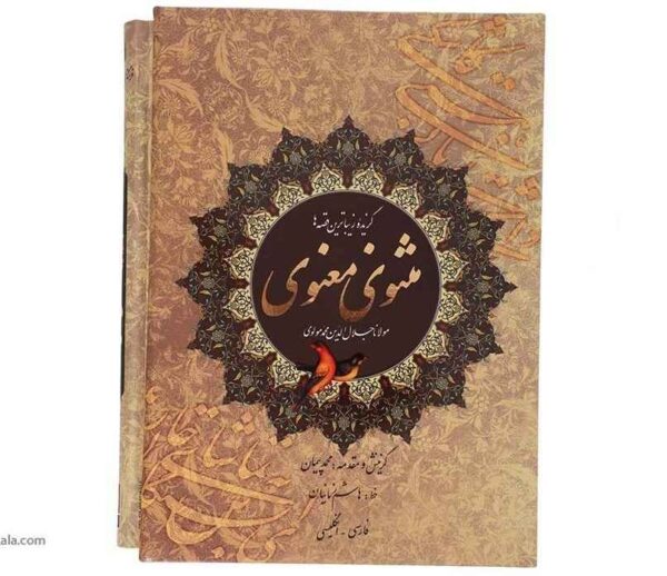 A Selection of the Masnavi by Rumi Book (Bilingual Persian & English)