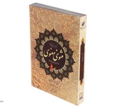 A Selection of the Masnavi by Rumi Book (Bilingual Persian & English)