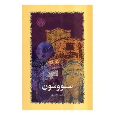 Savushun Novel by Simin Daneshvar