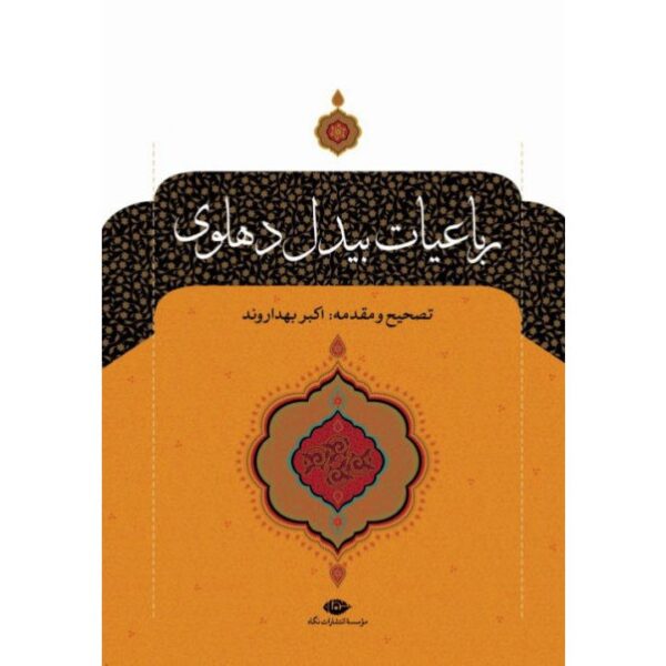 Rubaiyat of Abdul-Qādir Bedil 2 Vols (Farsi)