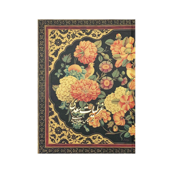 Ghazaliyat of Saadi Shirazi: Poems (Farsi Edition)