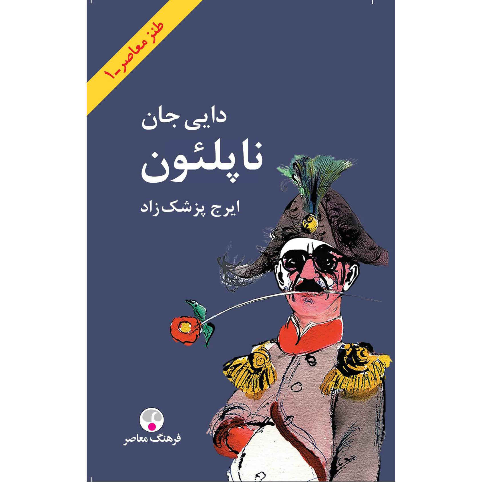 My Uncle Napoleon Book by Iraj Pezeshkzad