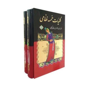 All Poems (Koliat Khamsa) of Nizami By Nizami Ganjavi