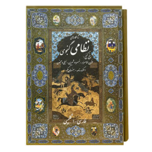 Panj Ganj or Khamsa by Nizami Ganjavi (Persian & English)