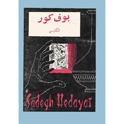 The Blind Owl Book by Sadegh Hedayat (English)