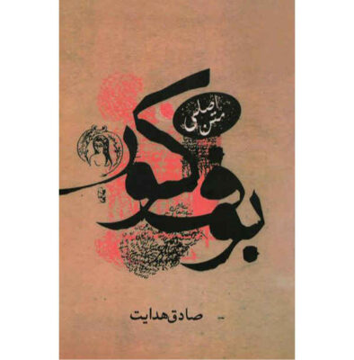 The Blind Owl Book by Sadegh Hedayat (English)