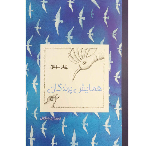 The Conference of the Birds by Attar of Nishapur