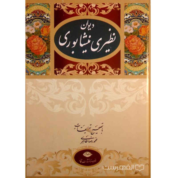 The Poetry of Naziri Neyshabouri