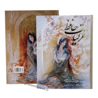 The Ghazaliyat of Hafez Shirazi Book (English & Persian)
