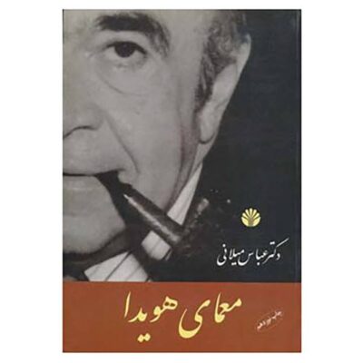 The Persian Sphinx Book by Abbas Milani