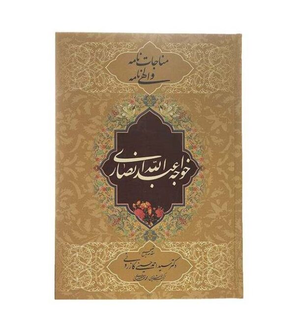 Monajat Nameh & Elahi by Khwaja Abdullah Ansari