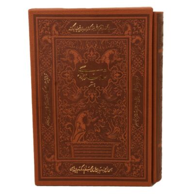 Shahnameh by Ferdowsi (Farsi, Hardcover with Decorative Frame)