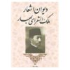 Divan-e Mohammad-Taqi Bahar Iranian Poet