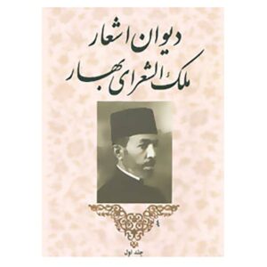 Divan-e Mohammad-Taqi Bahar Iranian Poet