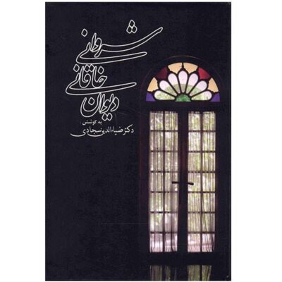 Divan of Khaqani Shirvani Persian Poet