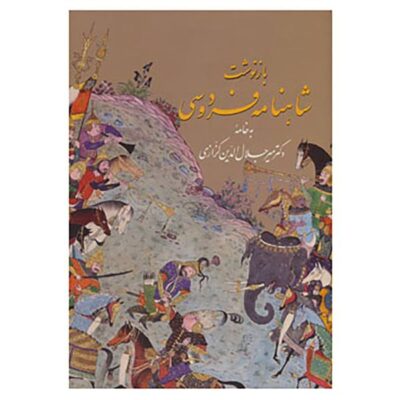 Reimagining Ferdowsi’s Shahnameh Through Art and Painting