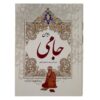 Divan-e Jami Persian Poet Hardback With Frame